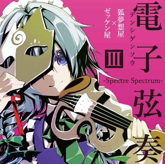 [Reitaisai 12][狐夢想屋×ゼッケン屋] 電子弦奏III -Spectre Spectrum- SpectreSpectrum