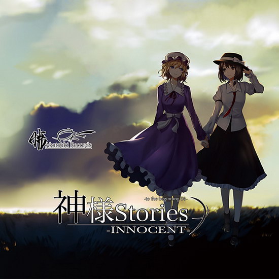 [Reitaisai 13][暁Records] 神様Stories-INNOCENT- -to the beginning 06- Stories