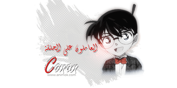 المحقق كونان 622 | الحلقة 622 من المحقق كونان | Detective Conan 622 Arabic | الحلقة 622 من المحقق كونان مترجمة   13880862