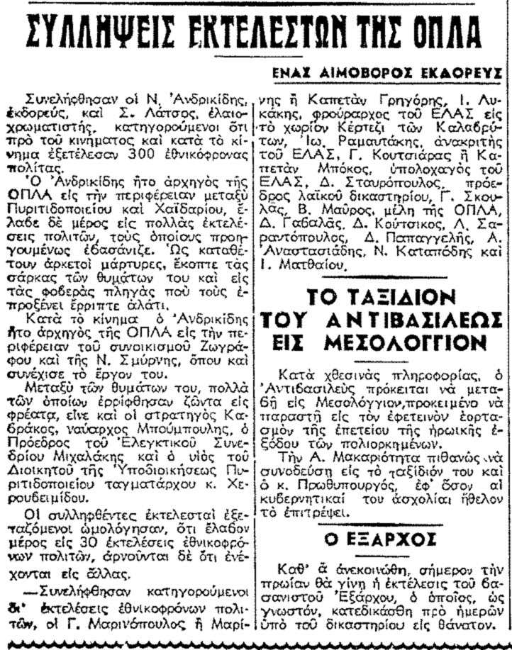 ΔΕΚΕΜΒΡΙΑΝΑ 1944, οι ΣΦΑΧΤΕΣ της ΟΠΛΑ - Σελίδα 1 Antrikidis