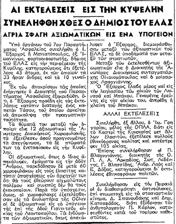 ΔΕΚΕΜΒΡΙΑΝΑ 1944, οι ΣΦΑΧΤΕΣ της ΟΠΛΑ Exarxos