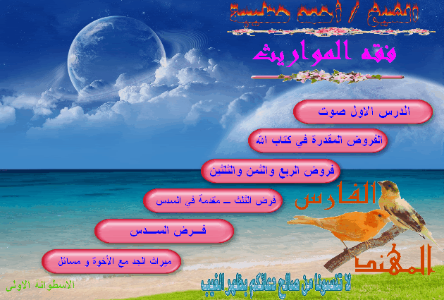   الاسطوانة الاولى من فقه المواريث** للشيخ أحمد حطيبة ** حفظه الله	 2011-06-29_010740