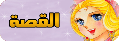 مسلسل ليدي أوسكار كامل مدبلج للعربية بأعلى جودة على النت وعلى روابط مباشرة Ladybanner2