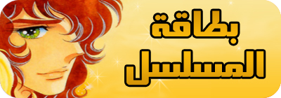 مسلسل ليدي أوسكار كامل مدبلج للعربية بأعلى جودة على النت وعلى روابط مباشرة Ladybanner3