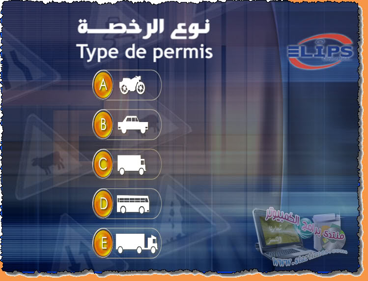 برنامج تعليم السياقة بالمغرب صوت وصورة+إمتحان على المحبوب mediafir 2