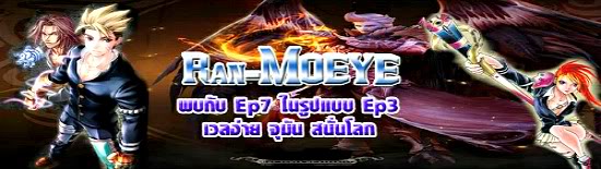 แรนเถื่อน เปิดใหม่วันนี้ RAN-MOEYE Ran EP3 MIX EP7 ดาต้าล่าสุดจากแดนกิมจิ ^^ 7777777