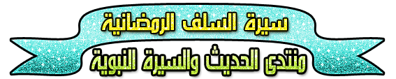  ☂ سيرة السلف الصالح ☂1☂ شهر مبارك ☂شهر الغفران 14mlks_zpsf6bb1aea