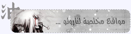 الموضوع الاول للنقاش حول انمى ناروتو 5e0b5551