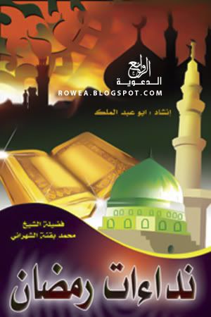 نداءات رمضان - محاضرة للشيخ محمد بن بقنة الشهراني B9e161bc