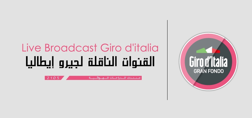 الـقـنـوات الـنـاقـلـة - جـيـرو إيـطـالـيـا 2015 - [ Giro D'Italia ] 1_zpsxrxvlvfe