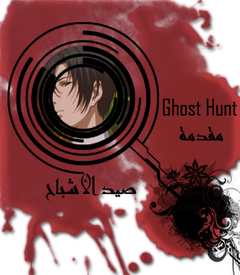 هل الأشباح موجودة ؟ و هل يمكن لنا طردها او معرفة ما تريد؟تقرير عن Ghost Hunt  Begin