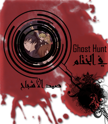 هل الأشباح موجودة ؟ و هل يمكن لنا طردها او معرفة ما تريد؟تقرير عن Ghost Hunt  Finale