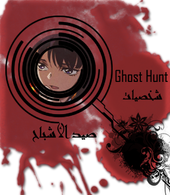 هل الأشباح موجودة ؟ و هل يمكن لنا طردها او معرفة ما تريد؟تقرير عن Ghost Hunt  Maincharechters