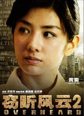 [2011] Overheard 2 / 窃听风云2 / Lưu Thanh Vân, Cổ Thiên Lạc, Ngô Ngạn Tổ... - Vietsub HD completed Overheard2posterhuangyia