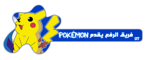 الأنمــي POKEMON (بوكيمون) 246 حلقة ^^  PokemonFasel