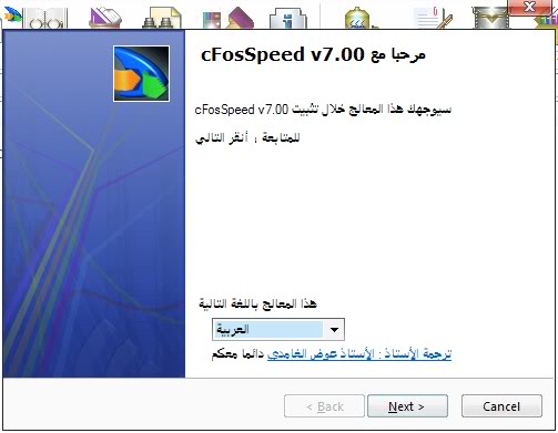 تحميل برنامج cFosSpeed 6.700 لتسريع النت وباخر اصدار 545