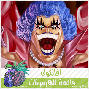 .:|[ فوآكه الشيطآن ومُستخدميها | | Devil Fruit ]|:.  16