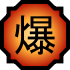 Adashi Clan | Explosion Release | Iwakagure 70px-Nature_Icon_Explosionsvg