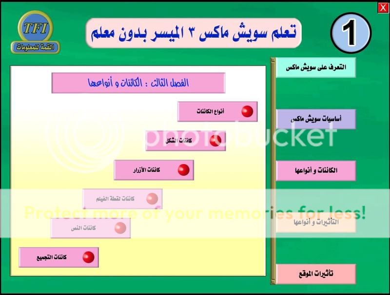 تحميل اقوى كورس لتعلم السويتش ماكس Swish Max 3 من البدايه حتى الاحتراف على 4 اسطوانات باللغة العربية وبروابط مباشرة 23-2