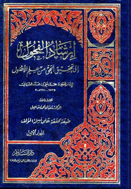  تحميل كتاب إرشاد الفحول إلى تحقيق الحق من علم الأصول للامام الشوكانى  4-1