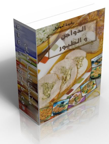 كتاب وصفات الدجاج لرشيدة امهاوش 12