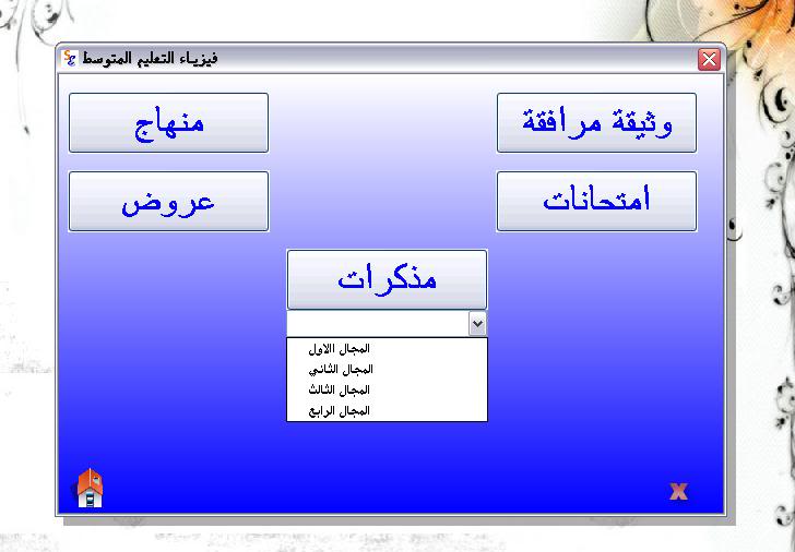 لأساتذة الفيزياء...قرص شامل لكل ما تحتاجه لسنوات التعليم المتوسط  34494784