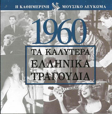 VA - Anthology Of Folk Greek Songs 1960-1983 (22 CDs BoxSet) MP3 Zoia32