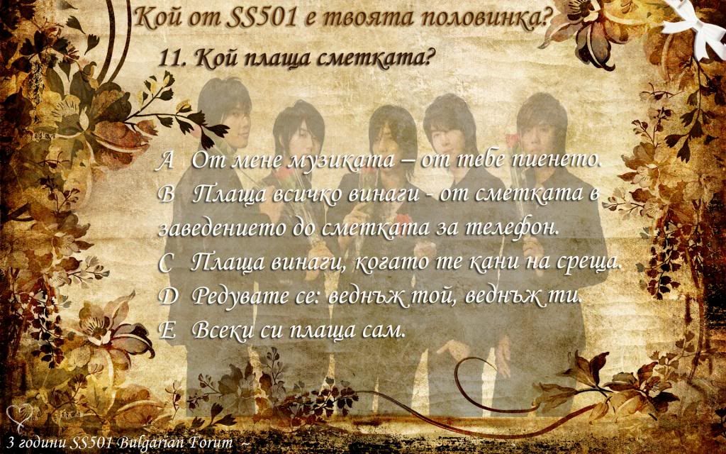 Кой от SS501 е твоята половинка 11-1