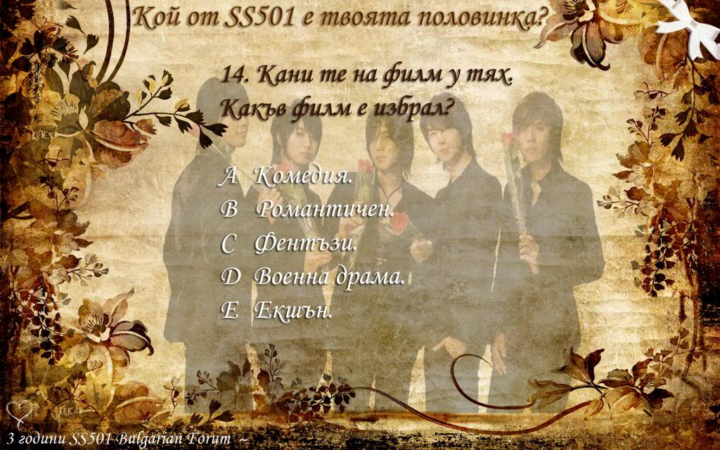 Кой от SS501 е твоята половинка 14