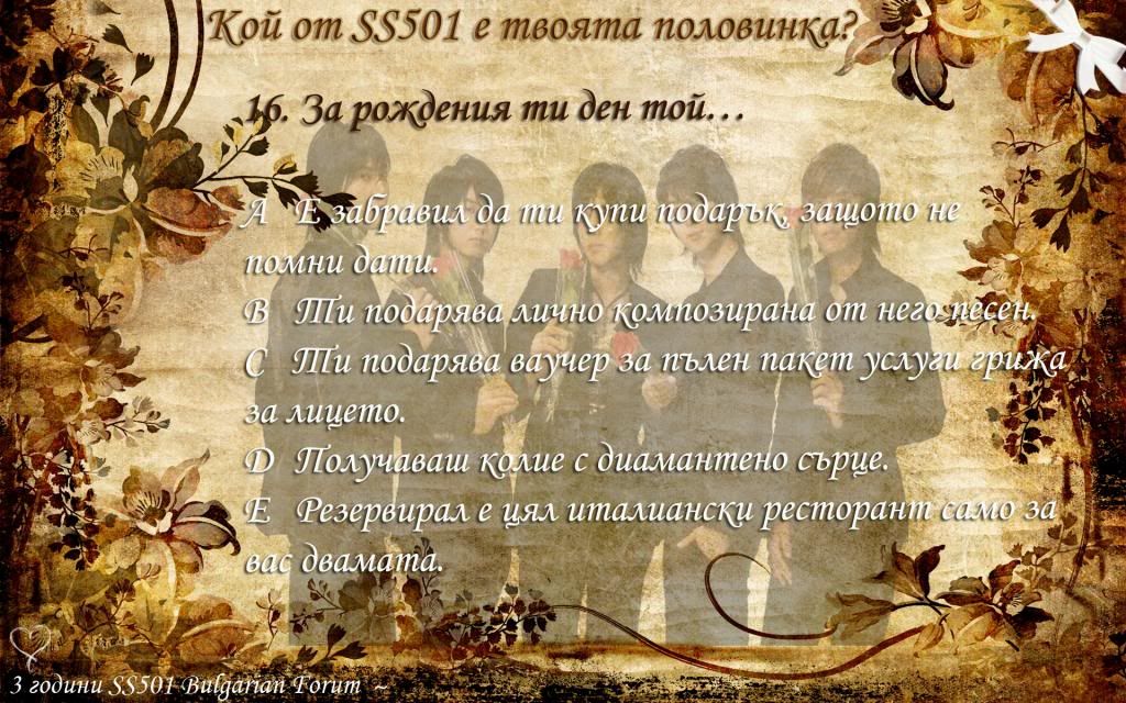 Кой от SS501 е твоята половинка 16