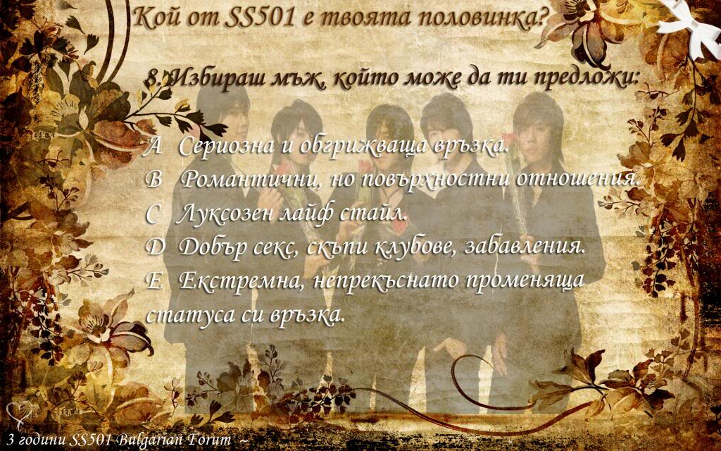 Кой от SS501 е твоята половинка 8