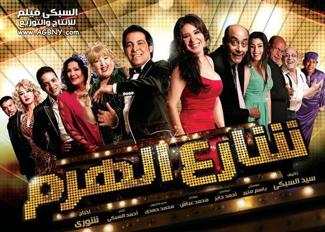 تحميل فيلم شارع الهرم 2011 سعد الصغير والراقصه دينا Harm