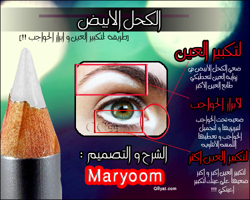 استعمالات للكحل الأبيض Eyez