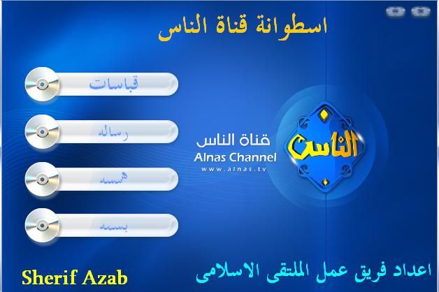 اسطوانة قناة الناس الاولى 177659590