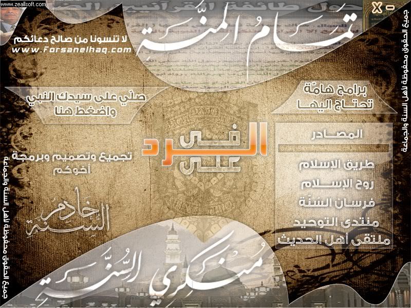 اسطوانة تمام المنّة في الرد على منكري السنّة 22479266