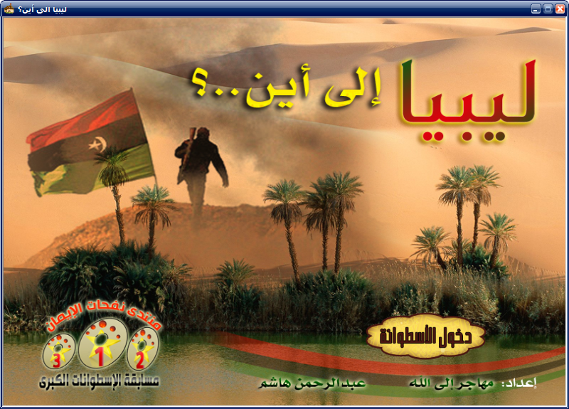 اسطوانة ليبيا الى أين 3-30-20114-32-03Pm
