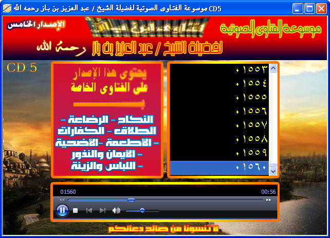 8 اسطوانات ل موسوعة الفتاوى الصوتية :: للشيخ / عبدالعزيز بن باز رحمه الله 60676236