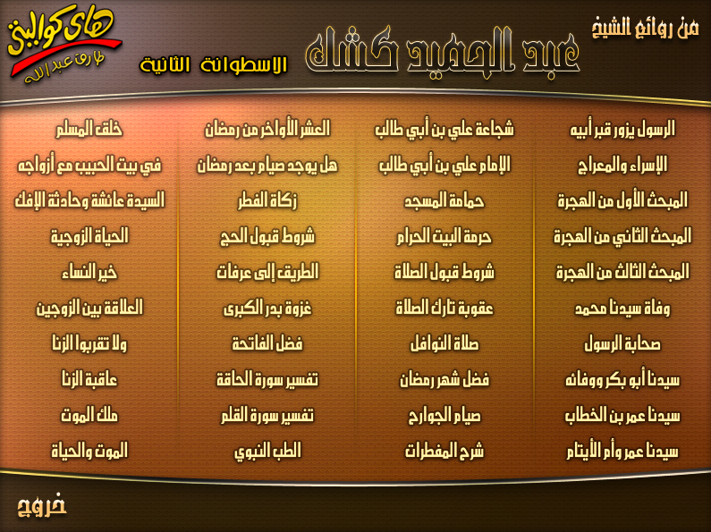 موسوعة الشيخ عبد الحميد كشك تحتوي على اجمل خطبه مكونة من اسطوانتين على اسرع السيرفرات 63265430