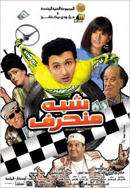 فيلم شبه منحرف dvdrip النسخه الاصليه للنجم الكوميدى رامز جلال Cover11r