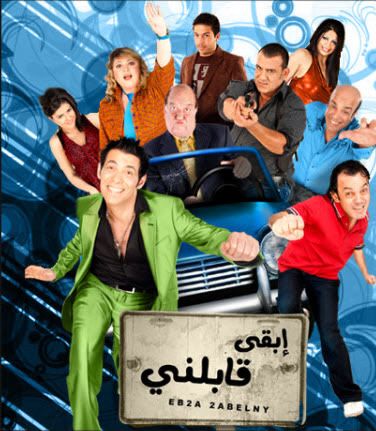 فيلم ابقى قابلني dvdrip للنجم حسن حسنى وسعد الصغير النسخه الاصليه Cover25y