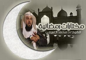 اسطوانة مختارات رمضانية للشيخ محمد العريفي M5tarat-mini