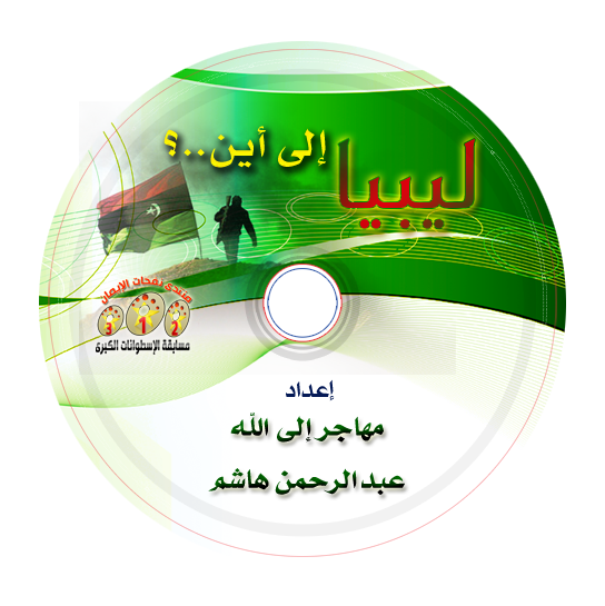 اسطوانة ليبيا الى أين Www1aimnet-8c3b00f8ed