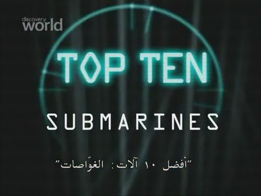 تحميل الفيلم الوثائقى افضل عشر غواصات فى العالم Toptensubmarinesavisnap