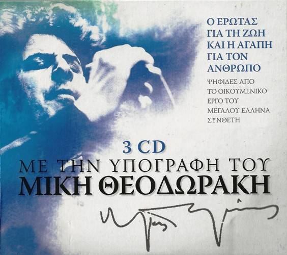 V.A. - ΜΕ ΤΗΝ ΥΠΟΓΡΑΦΗ ΤΟΥ ΜΙΚΗ ΘΕΟΔΩΡΑΚΗ (3CD, 2013) Front500-34_zps5a0e93c2