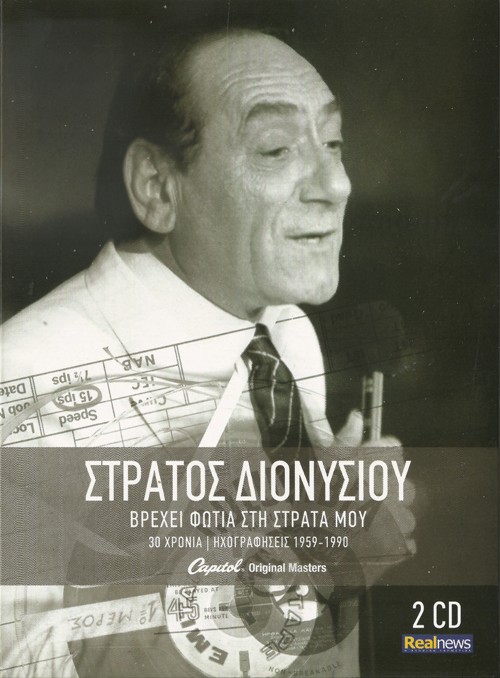 ΔΙΟΝΥΣΙΟΥ ΣΤΡΑΤΟΣ - ΒΡΕΧΕΙ ΦΩΤΙΑ ΣΤΗ ΣΤΡΑΤΑ ΜΟΥ (2CD, 2013) [NEW ACTIVE LINKS] Front500-34_zpsc58b7fe6