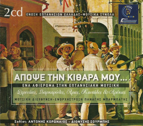 ΧΟΡΩΔΙΑ & ΜΑΝΤΟΛΙΝΑΤΑ - ΑΠΟΨΕ ΤΗΝ ΚΙΘΑΡΑ ΜΟΥ (2CD, 2013)[NEW ACTIVE LINKS] Front500_zps9c90252c