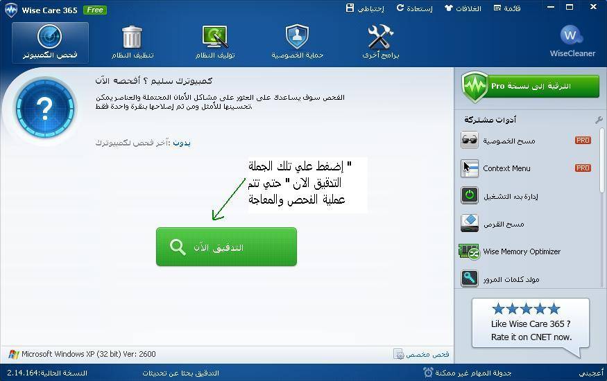 شرح إجعل جهازك أسرع عما سبق لتشعر بأن جهازك لم يمر علية يومين معWise Care 365 Pro +الكيجن 12-29