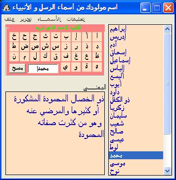 > برنامج Ma3any El Asmaa لمعرفة معاني الأسماء ( أولاد , بنات , أسامي رُسل وأنبياء ) 9-23