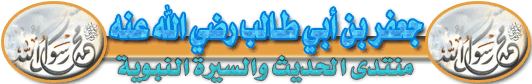  الصحابي الجليل جعفر بن أبي طالب رضي الله عنه وأرضاه 31-2_zpsff47f9cf