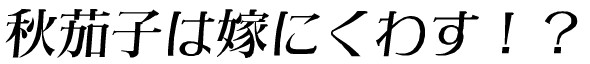Các thể chữ dùng trong manga 23_zps453032f8